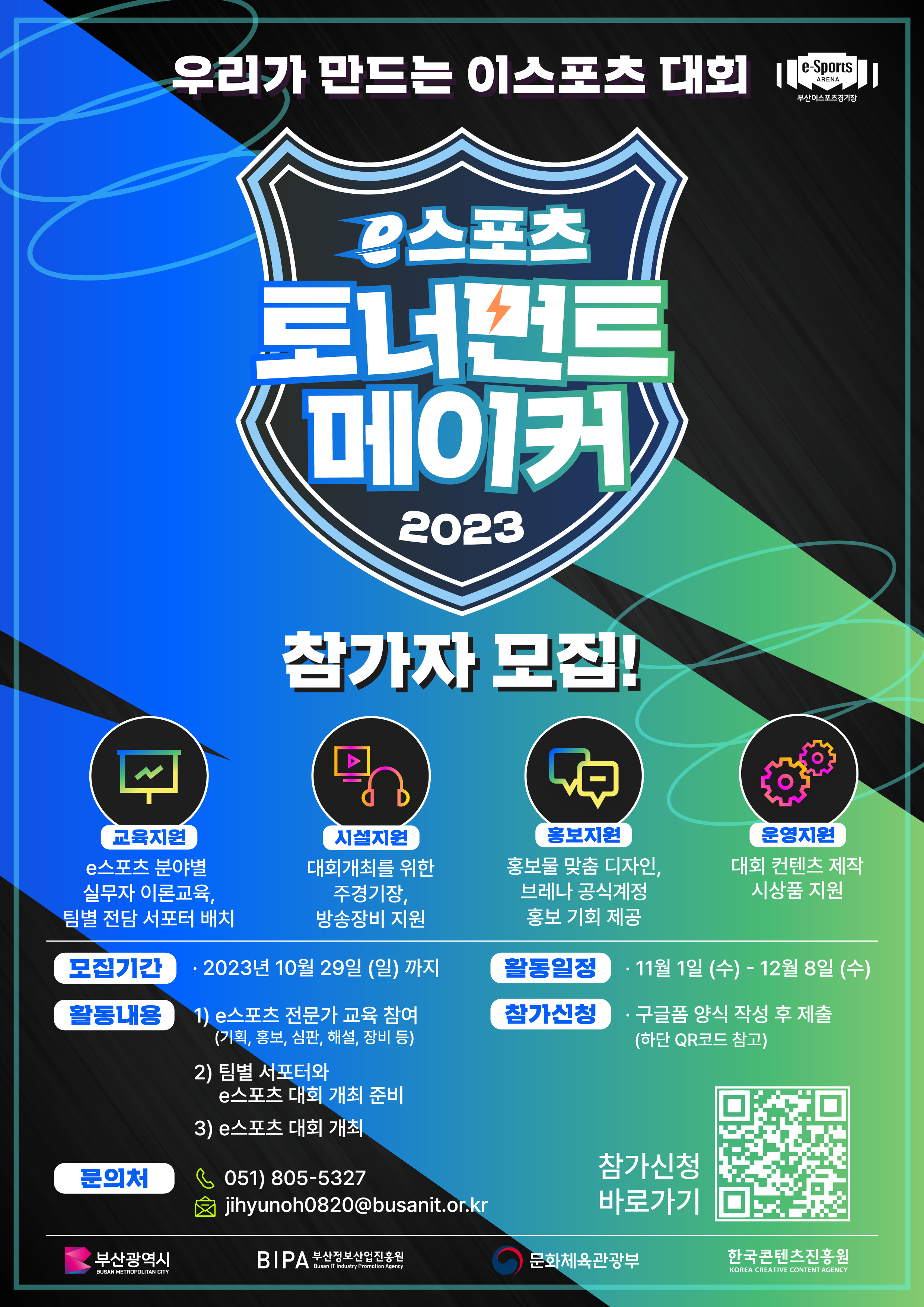 [포스터] 2023 이스포츠 토너먼트 메이커(2차)
