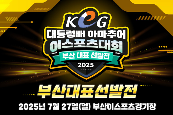 KeG 대통령배 아마추어 이스포츠 대회 부산 대표 선발전