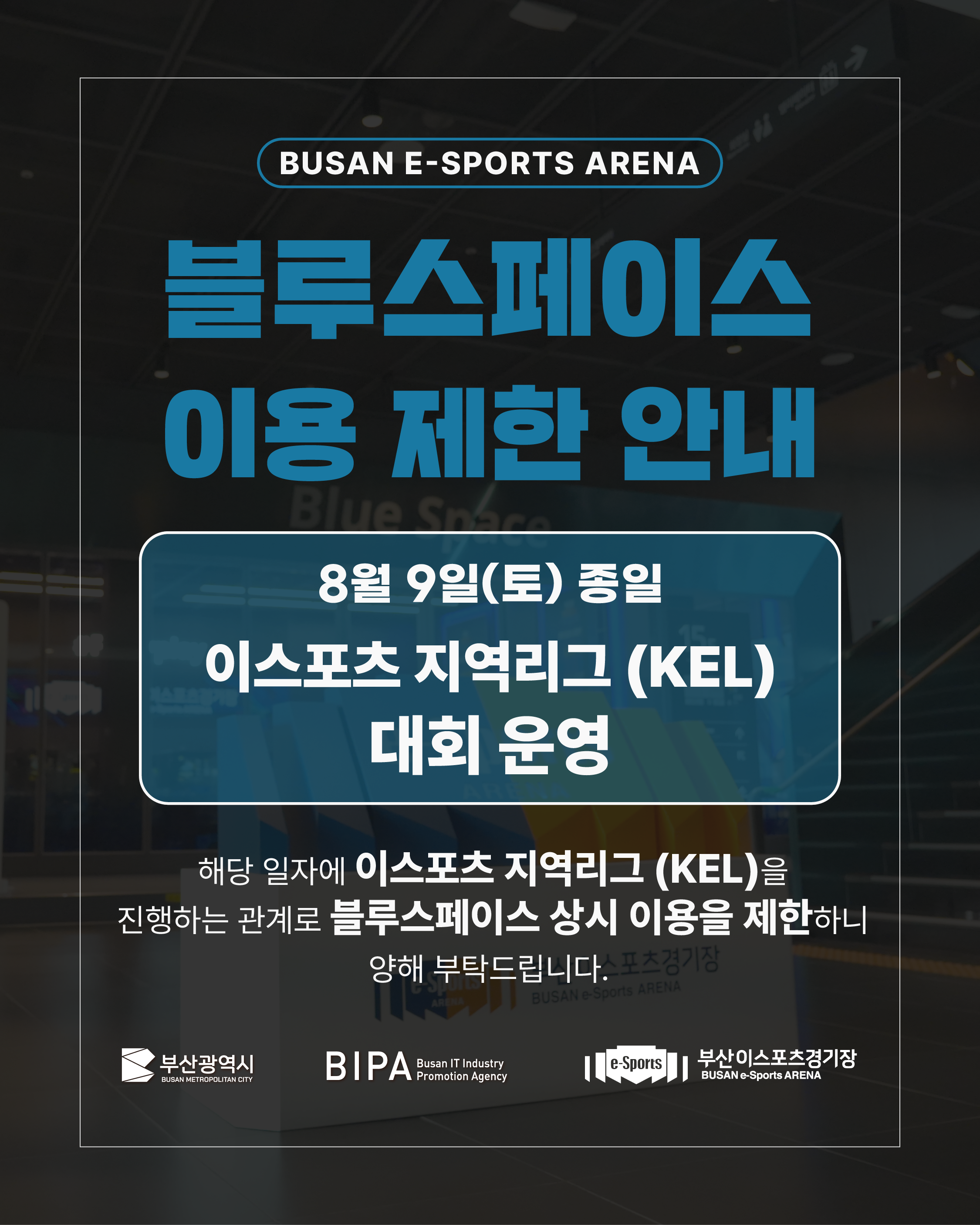 블루스페이스 이용 제한 안내