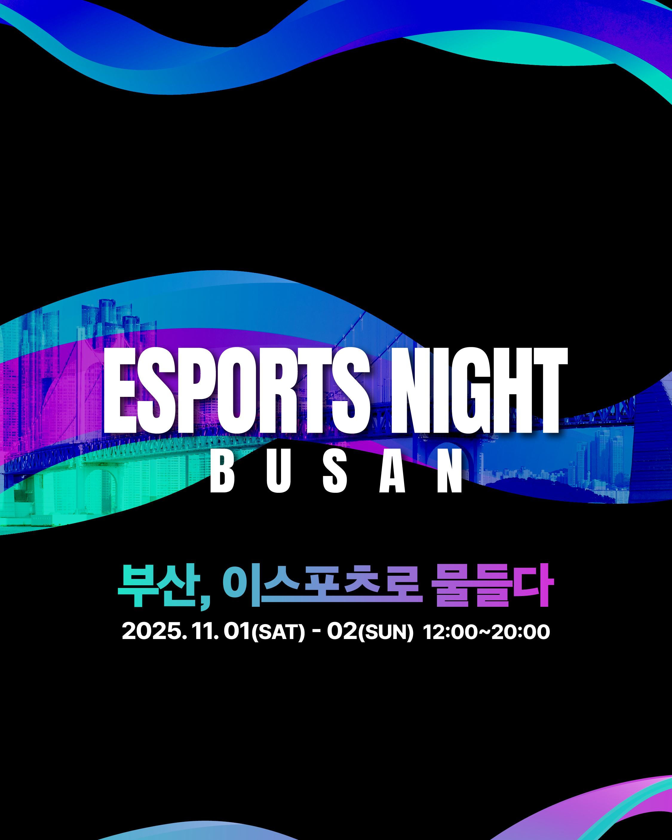 2025 Busan Esports Night 행사 안내