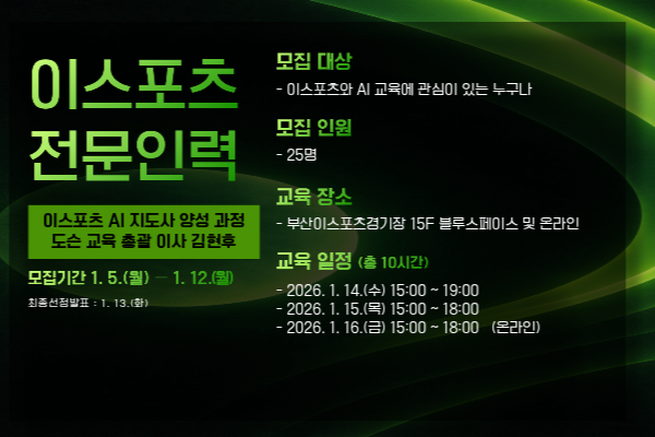 이스포츠 AI 지도사 양성 과정