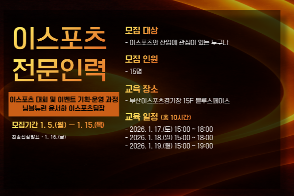 이스포츠 산업 이벤트·대회기획 실습 과정 교육생 모집
