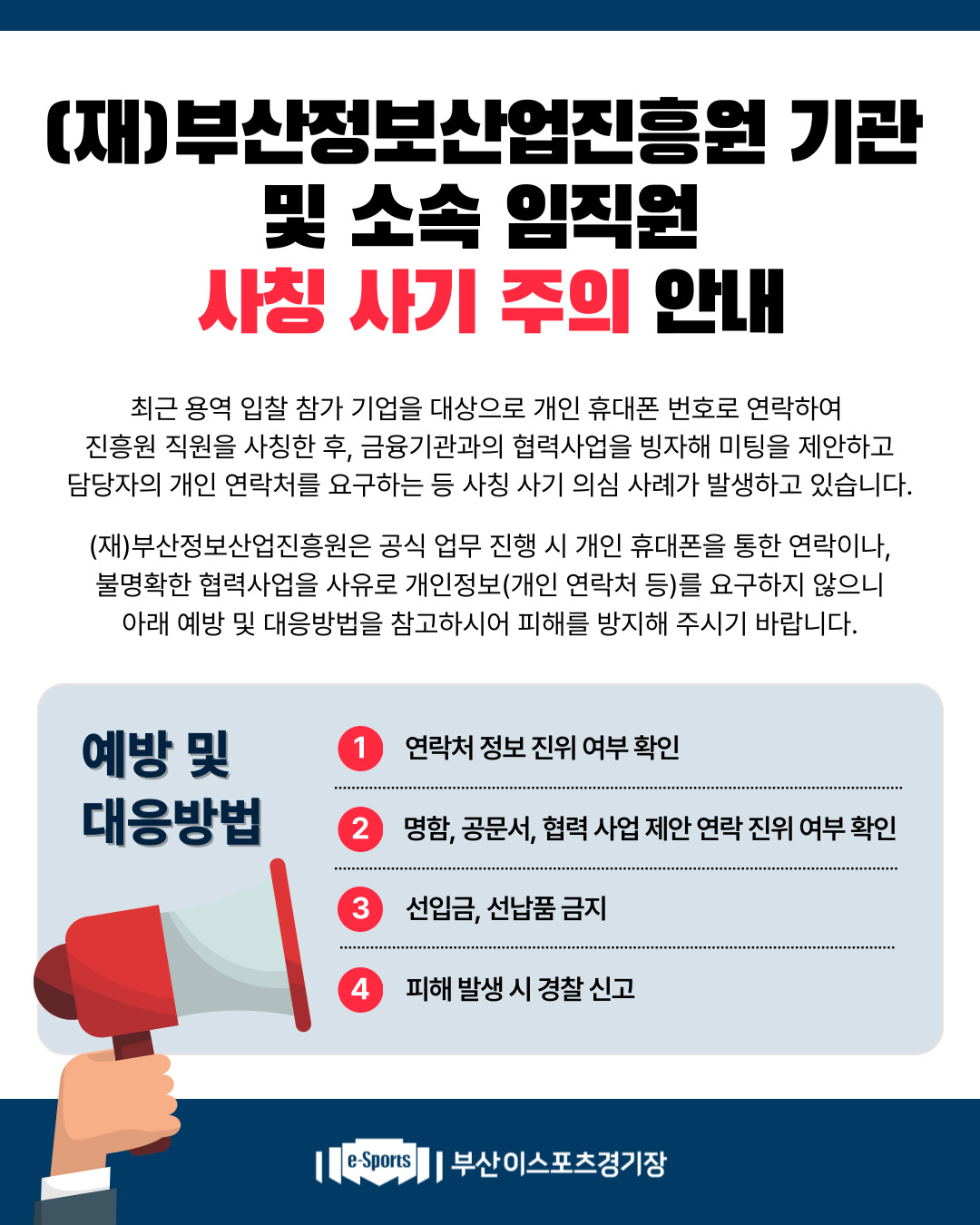 (재)부산정보산업진흥원 기관 및 소속 임직원 사칭 사기 주의 안내