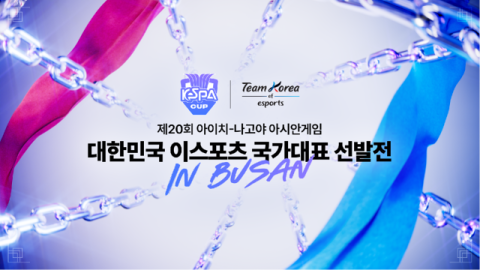 이스포츠 국가대표 선발전