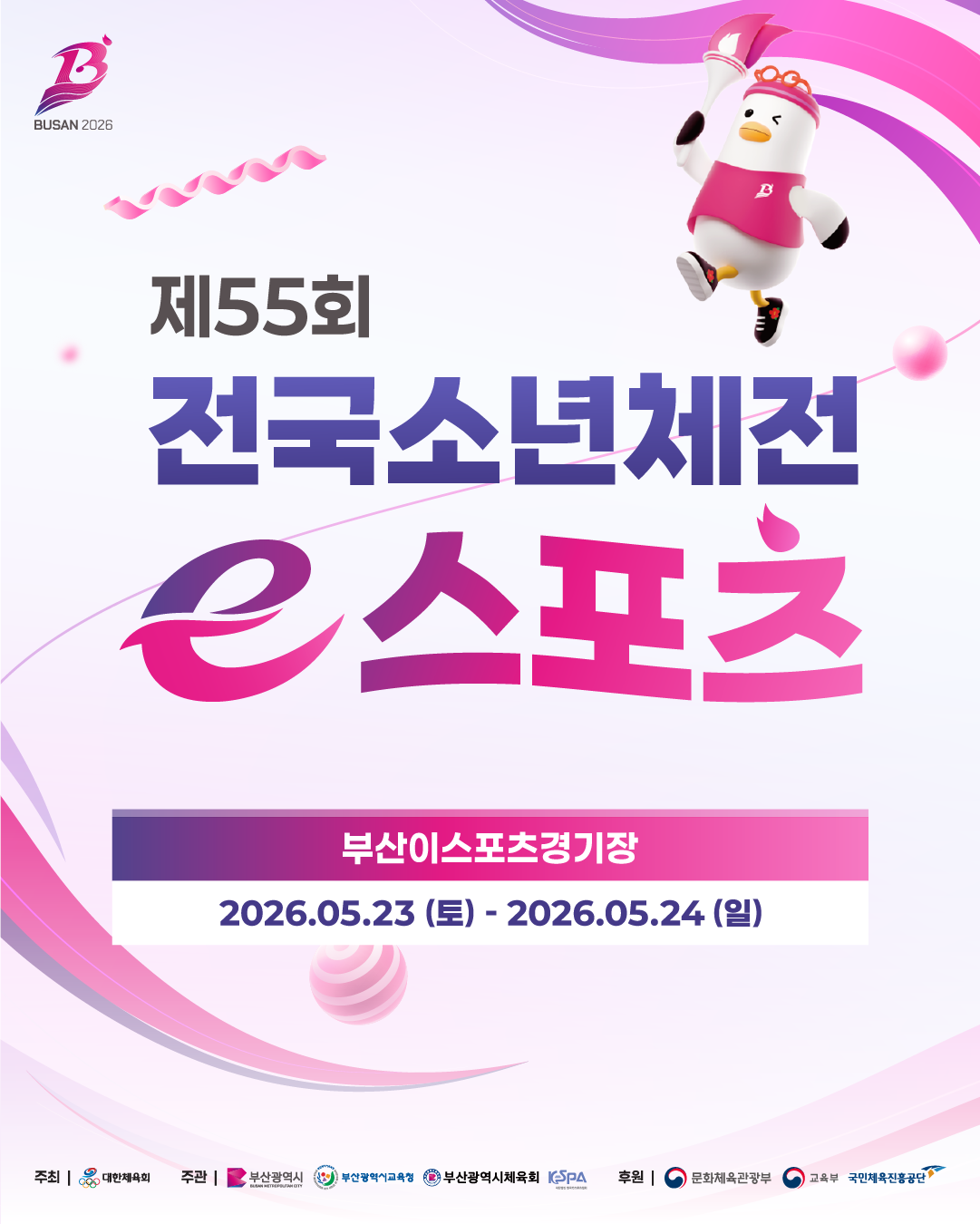 제55회 전국소년체육대회 e스포츠 종목