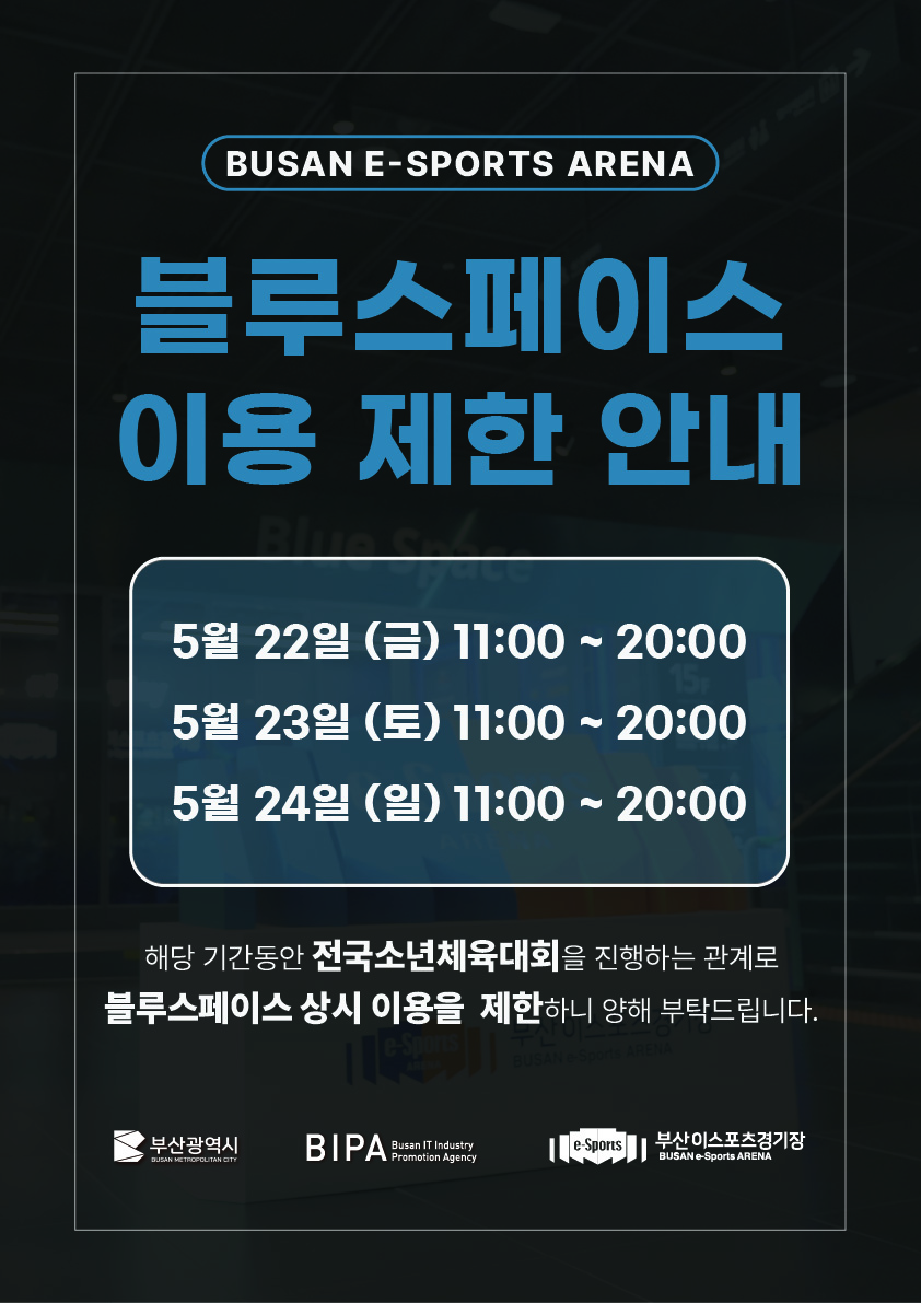 블루스페이스 이용 제한