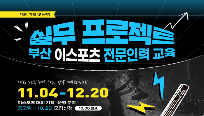 [대회 기획 및 운영] 실무 프로젝트