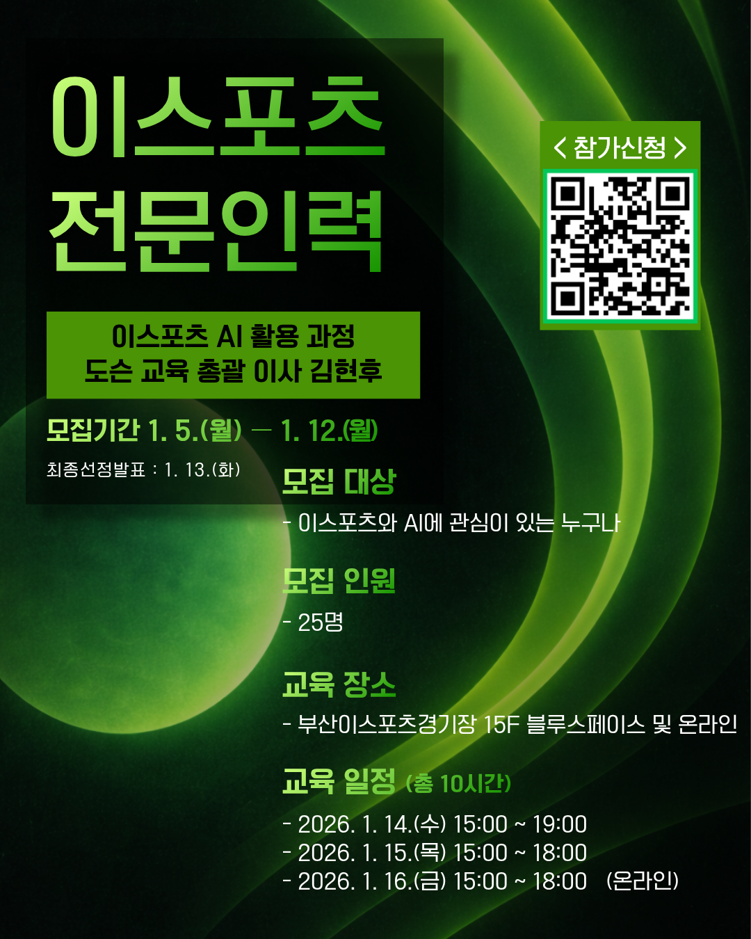 이스포츠 AI 지도자 양성 과정 교육생 모집