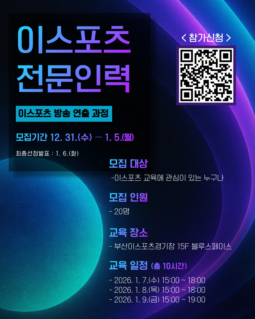 이스포츠 방송 연출 과정 교육생 모집