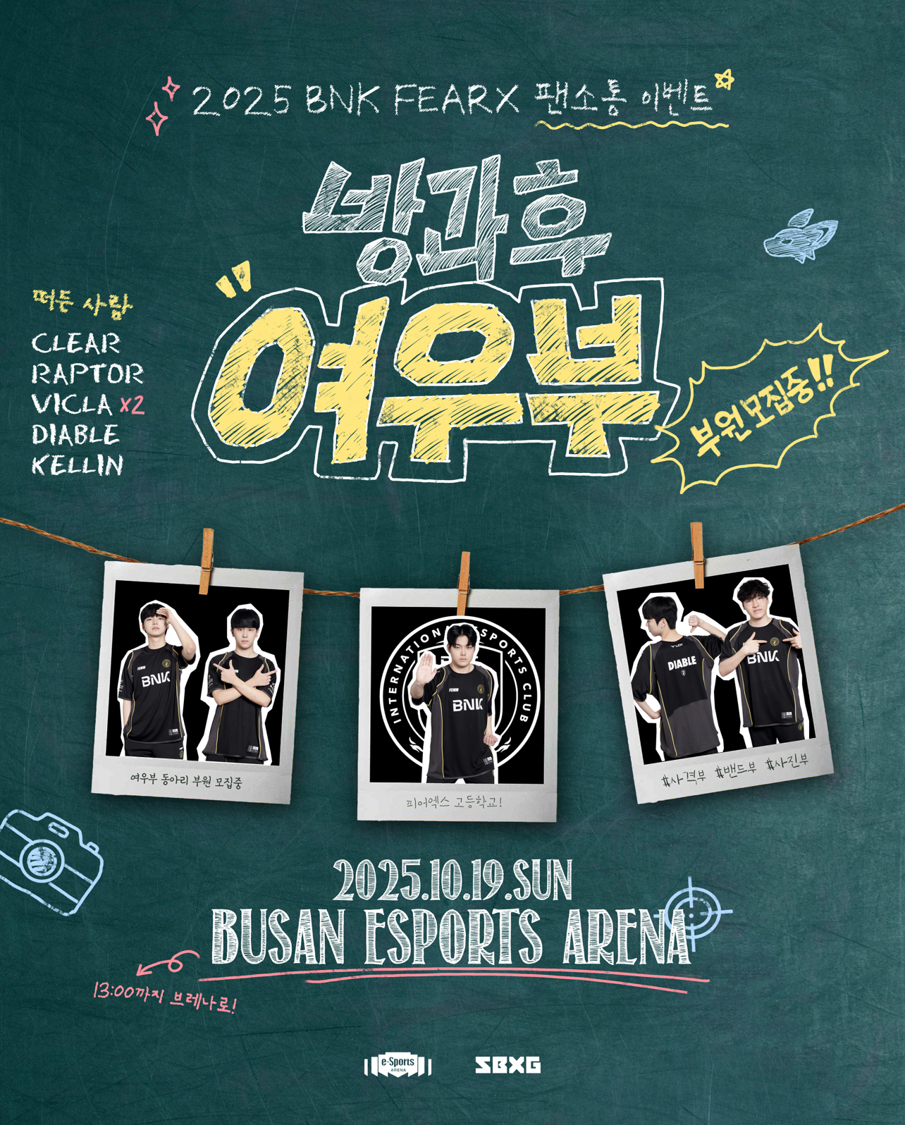 2025 BNK FEARX 팬소통 이벤트