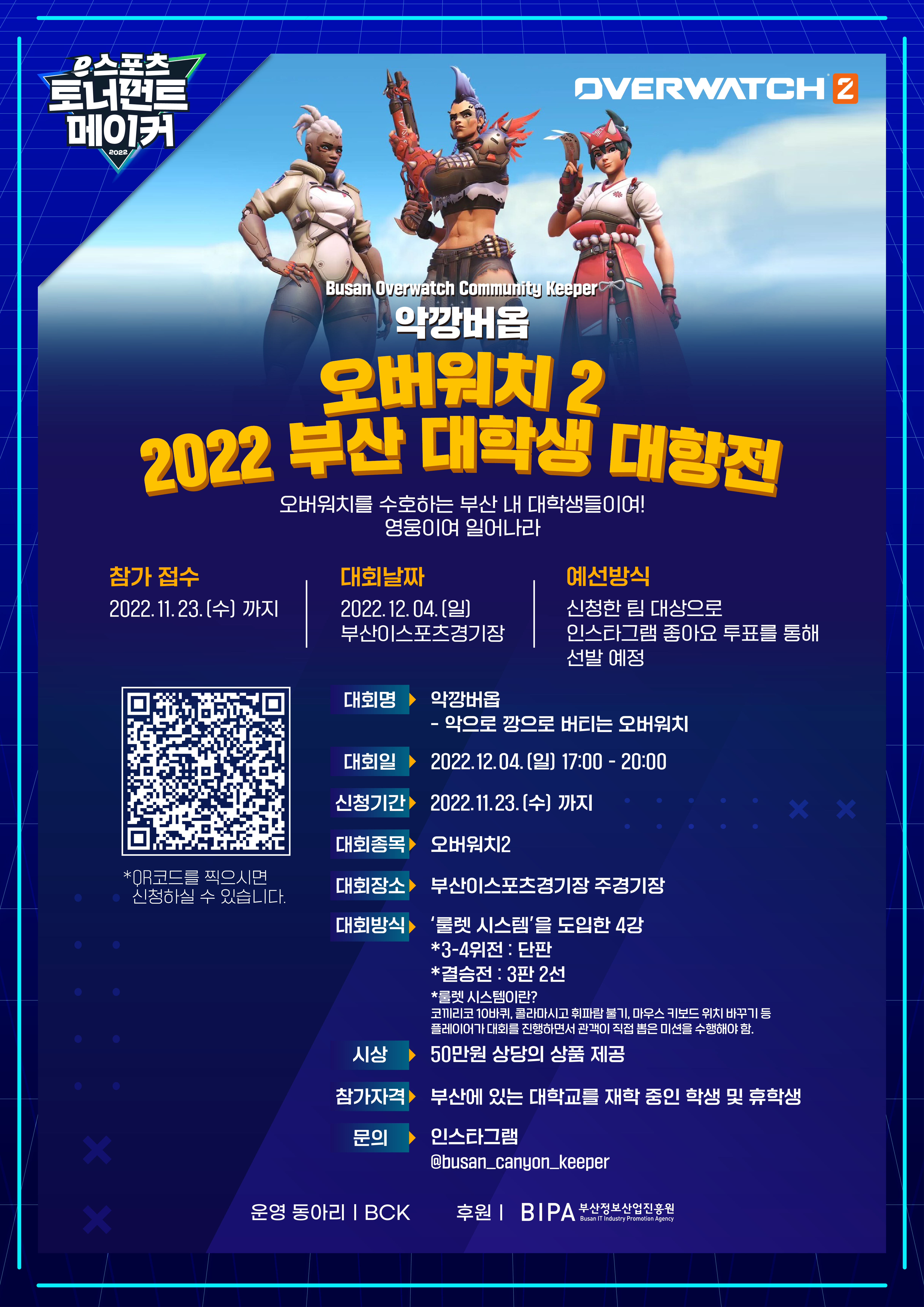 (이스포츠 토너먼트 메이커) 악깡버옵 : 오버워치2 2022 부산 대학생 대항전 썸네일1
