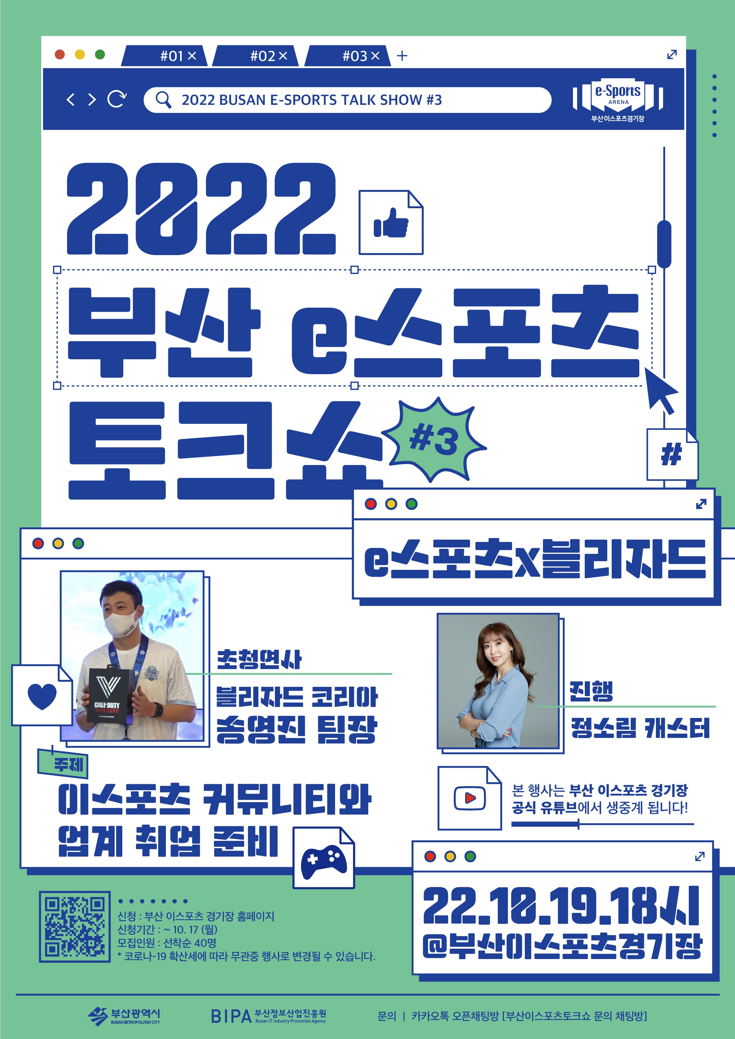 2022 부산 이스포츠 토크쇼 제3회차 포스터(오프라인)