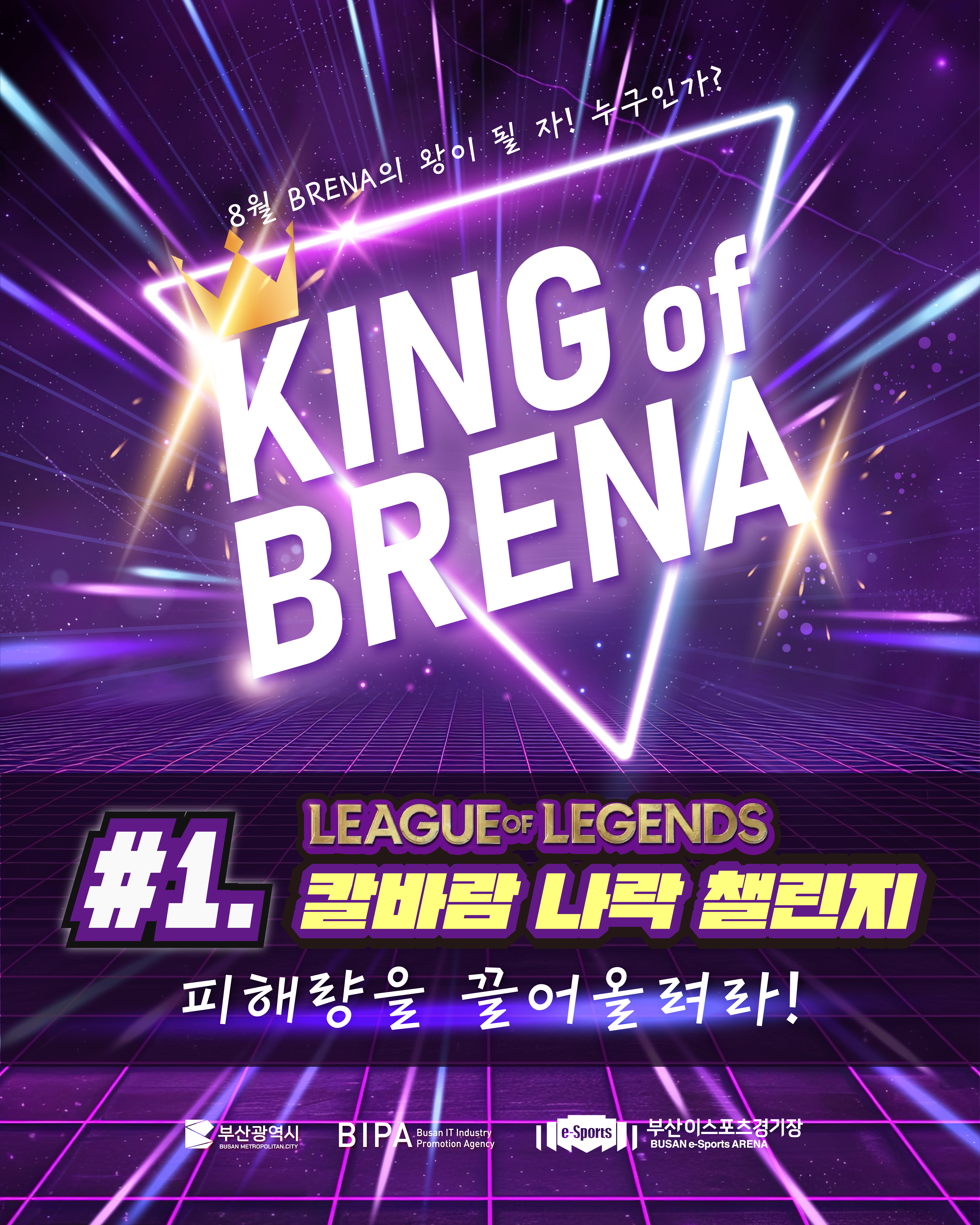 킹 오브 브레나 8월