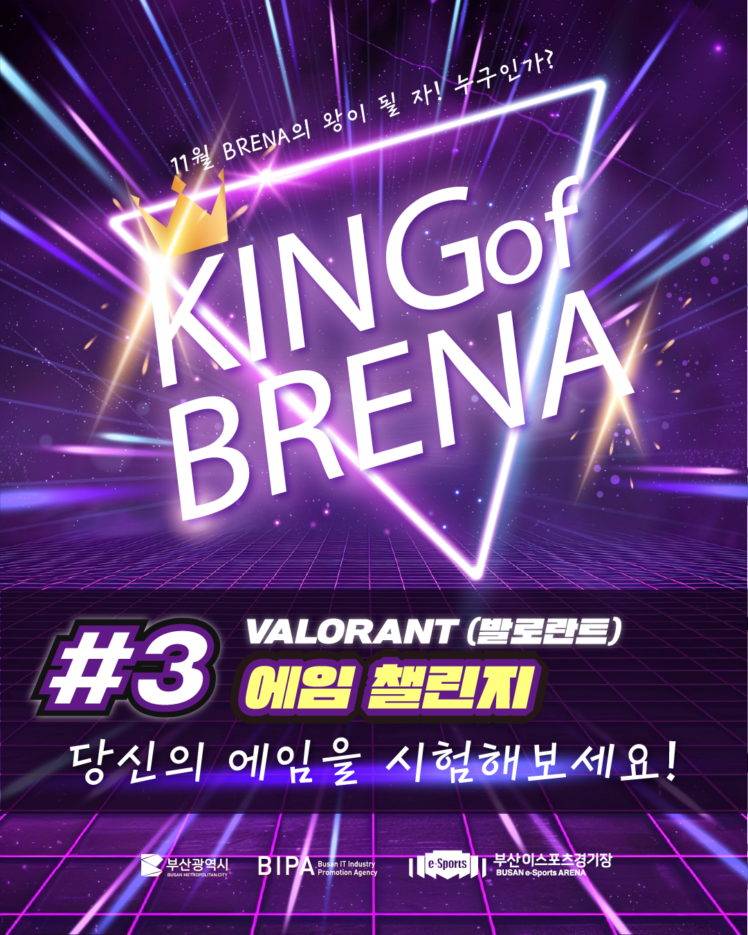 킹 오브 브레나(에임 챌린지)