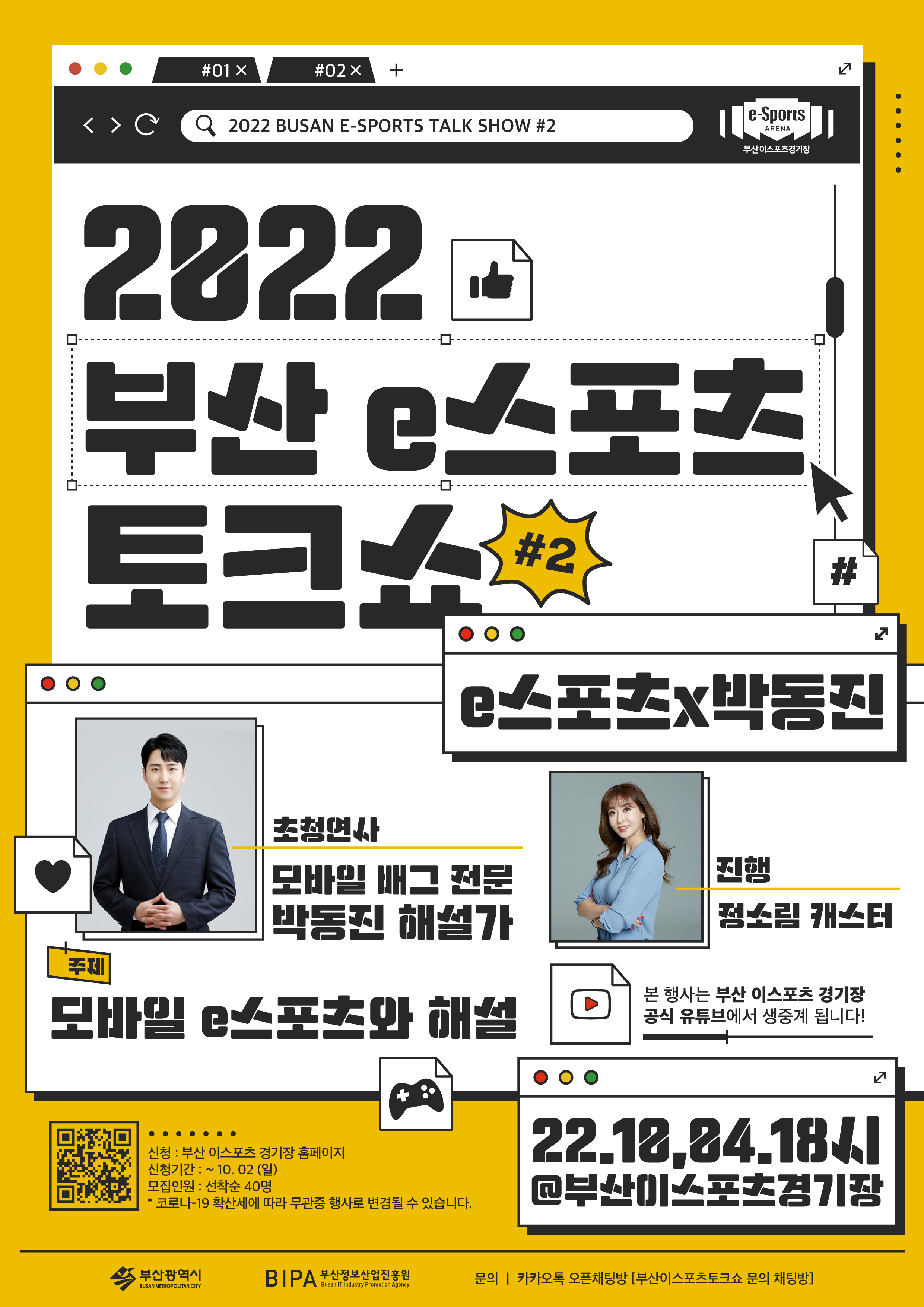2022 부산 이스포츠 토크쇼 제2회 오프라인 참관신청 포스터