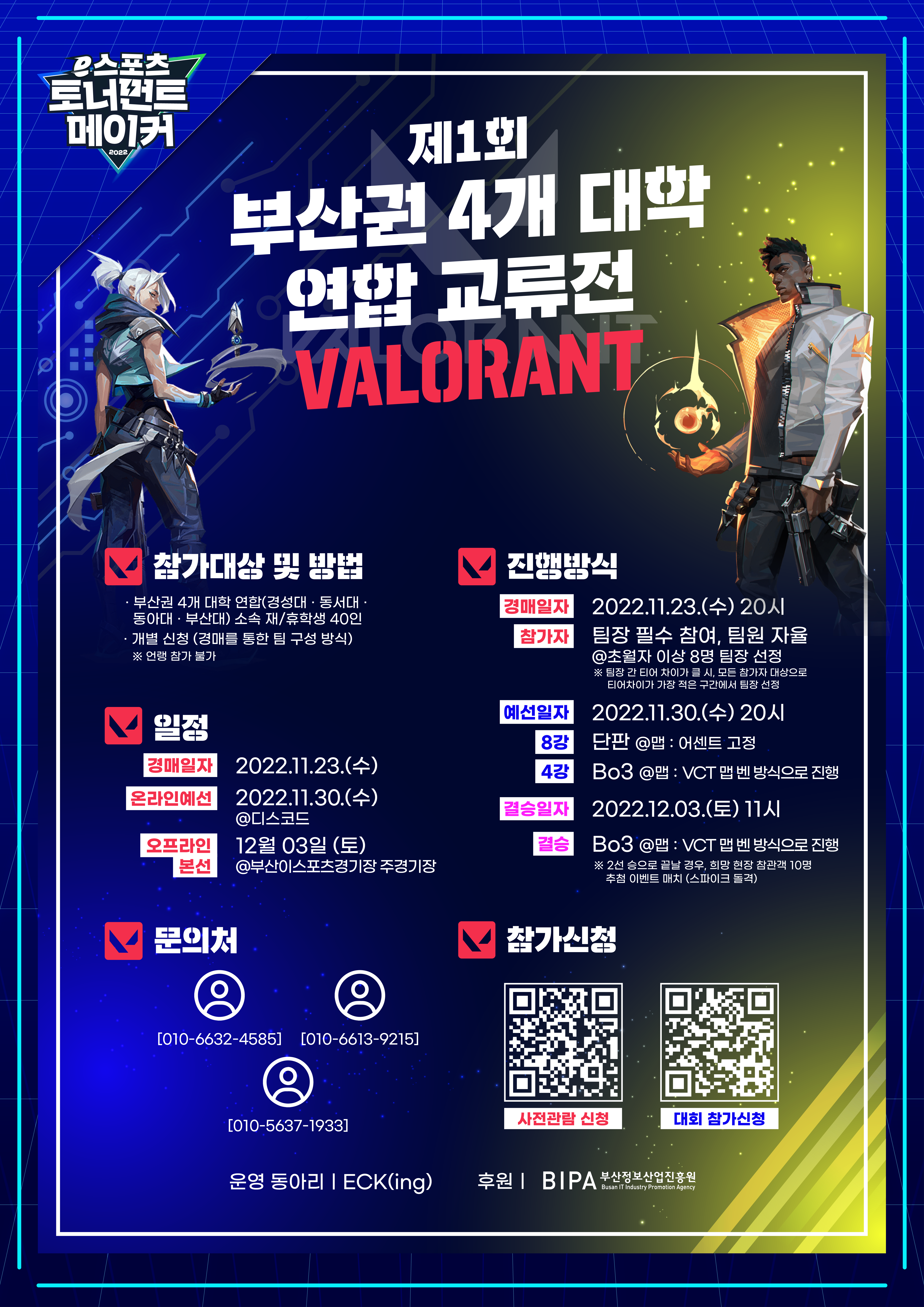 (이스포츠 토너먼트 메이커) 제1회 부산권 4개 대학 연합 교류전 : VALORANT 썸네일