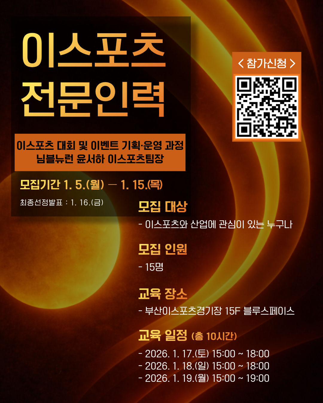 이스포츠 산업 이벤트·대회기획 실습 과정 교육생 모집