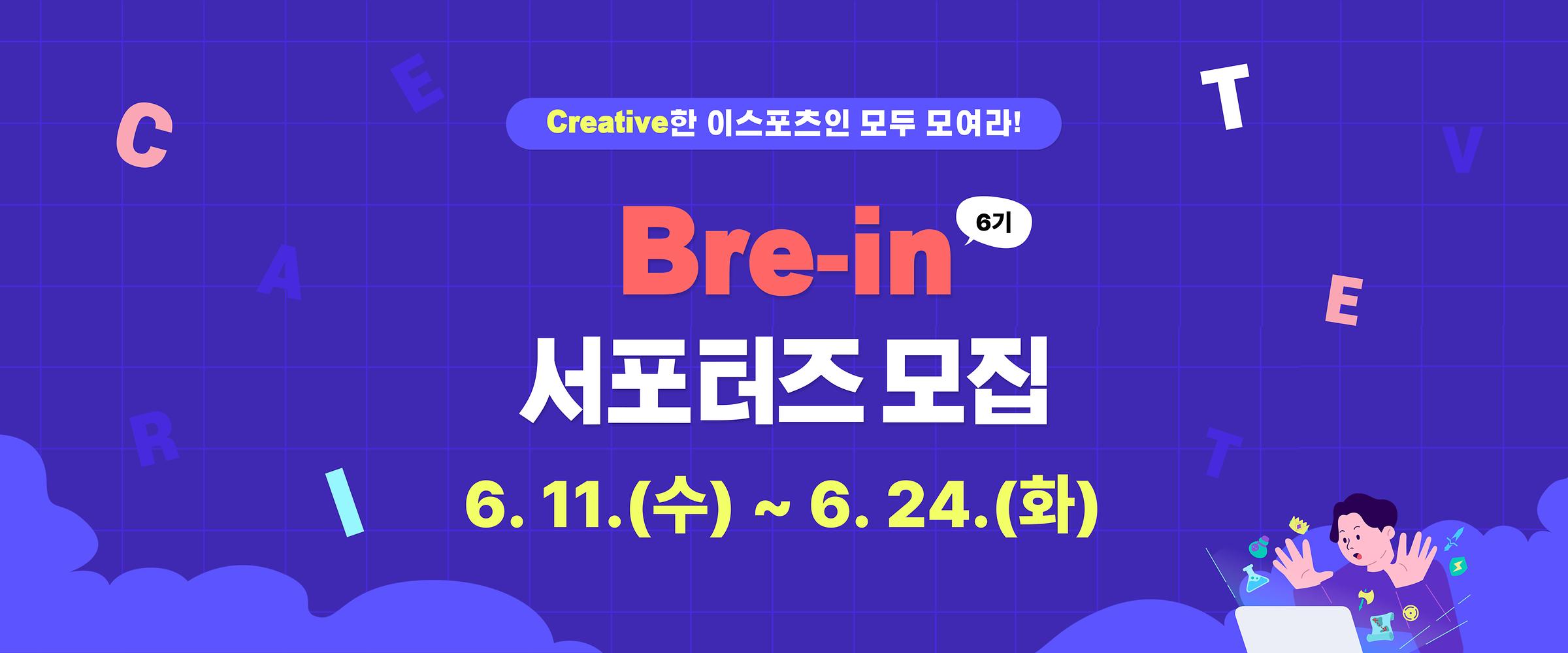 2025 BRE-IN 6기