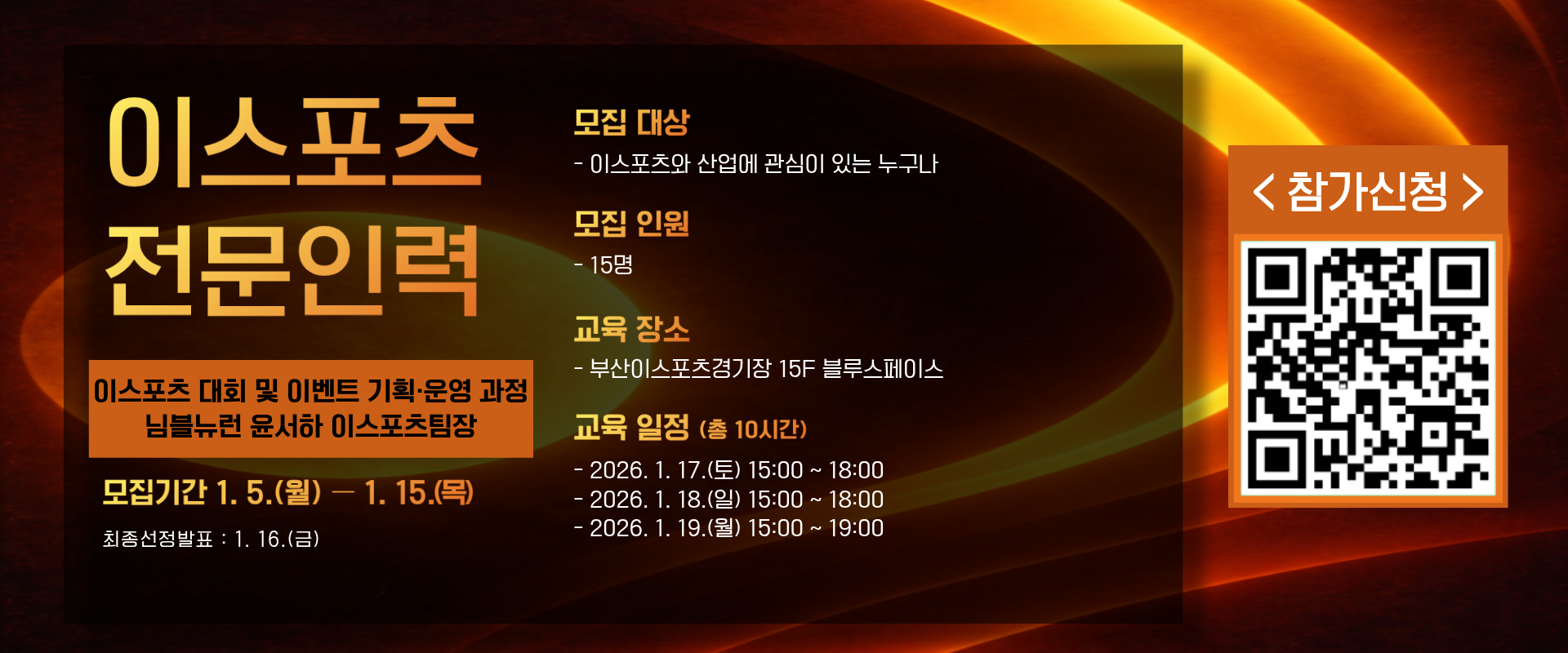 전문인력 - 이스포츠 대회 및 이벤트 기획운영 과정