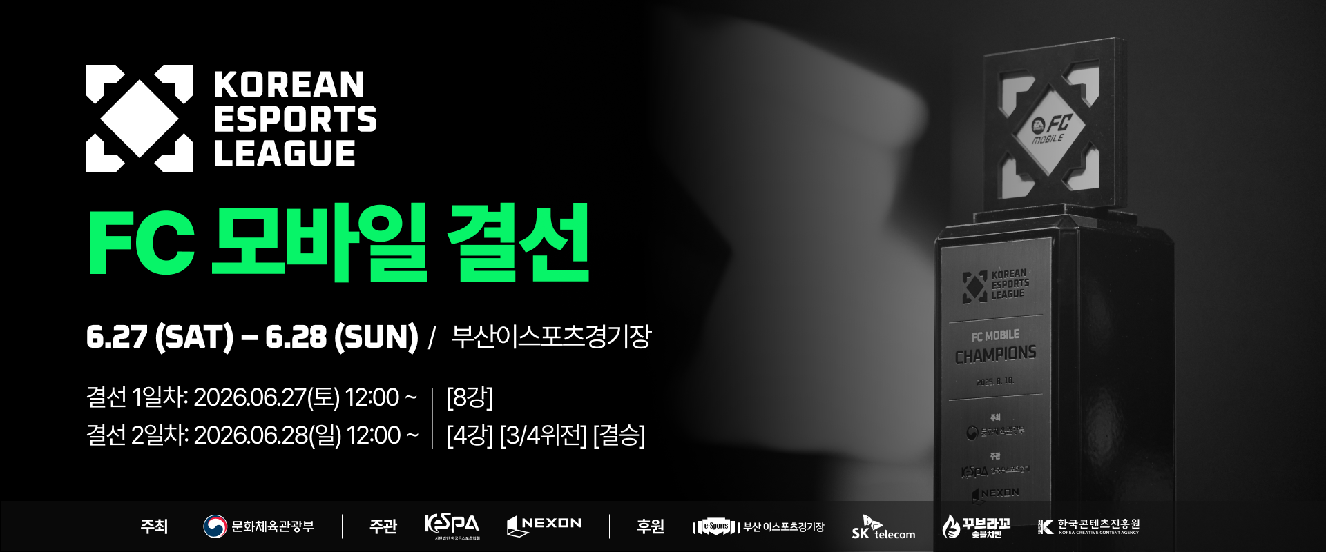 대한민국 이스포츠 리그 FC 모바일 최종 결선 예매 안내