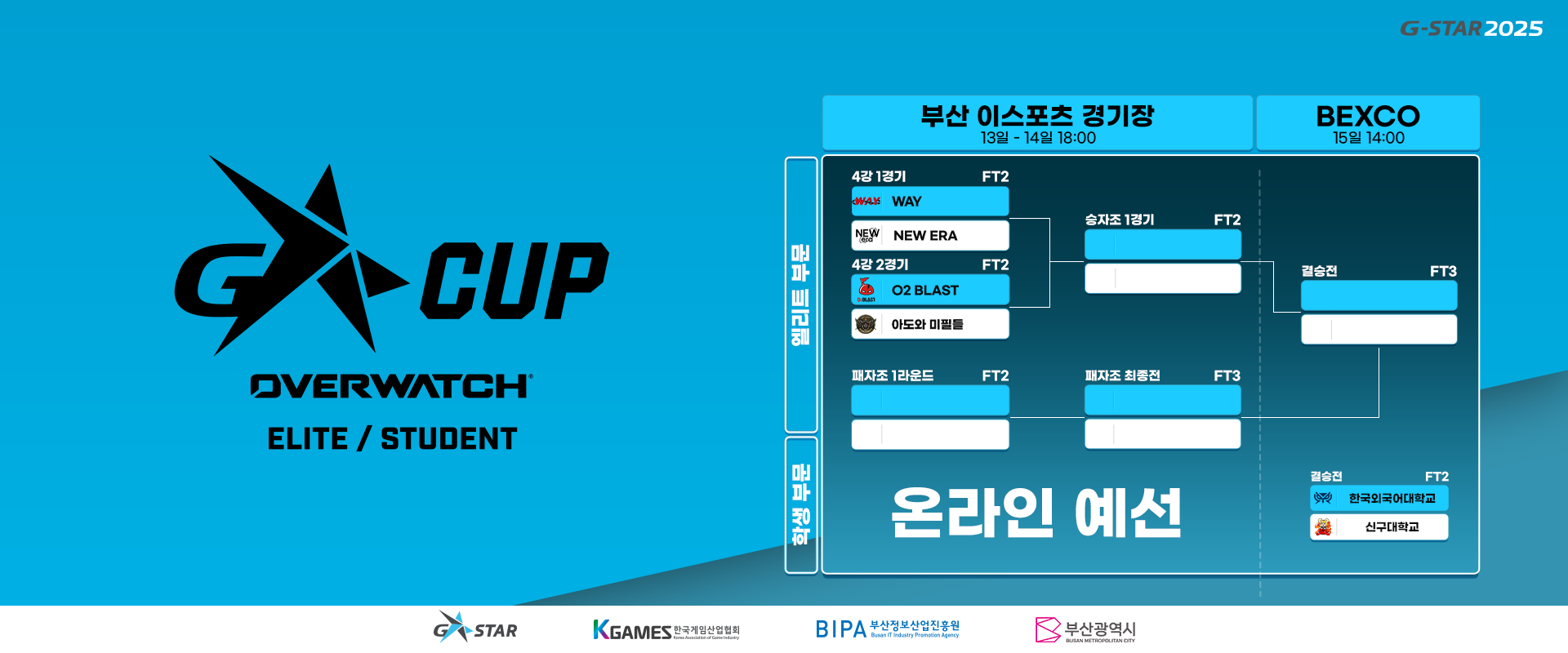 지스타컵 대진표