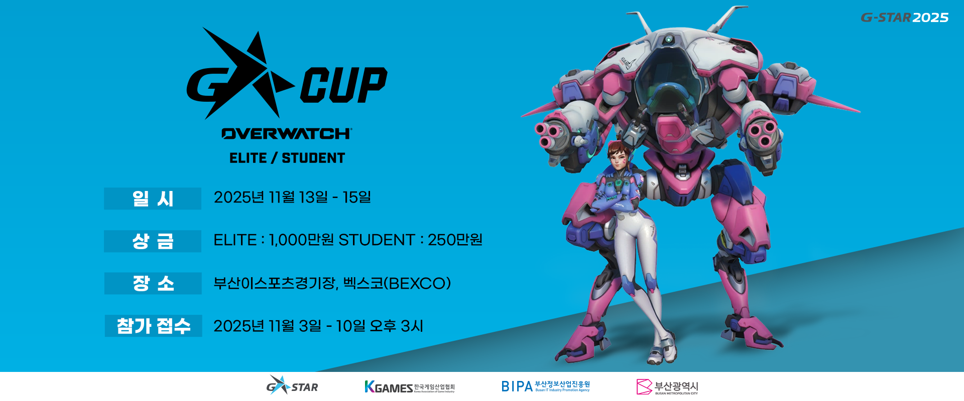 지스타컵 오버워치