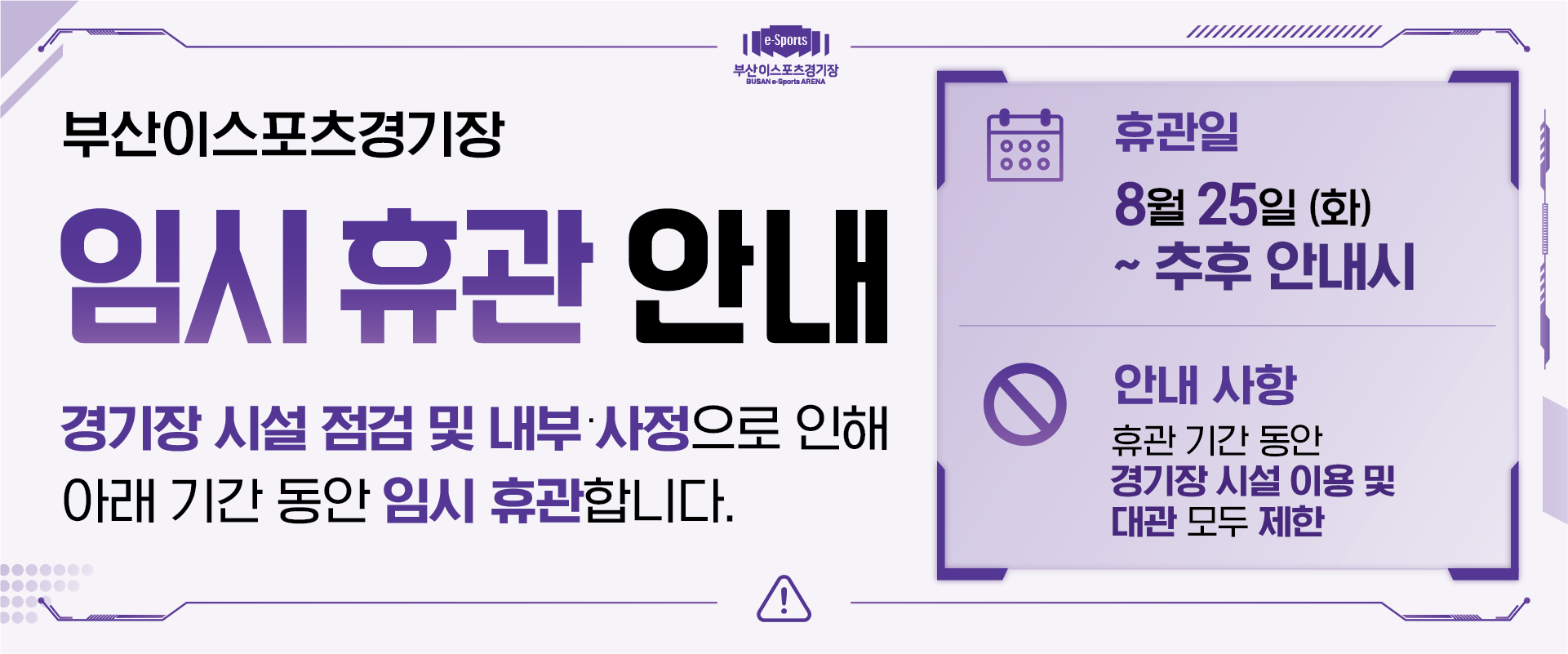 경기장임시휴관안내