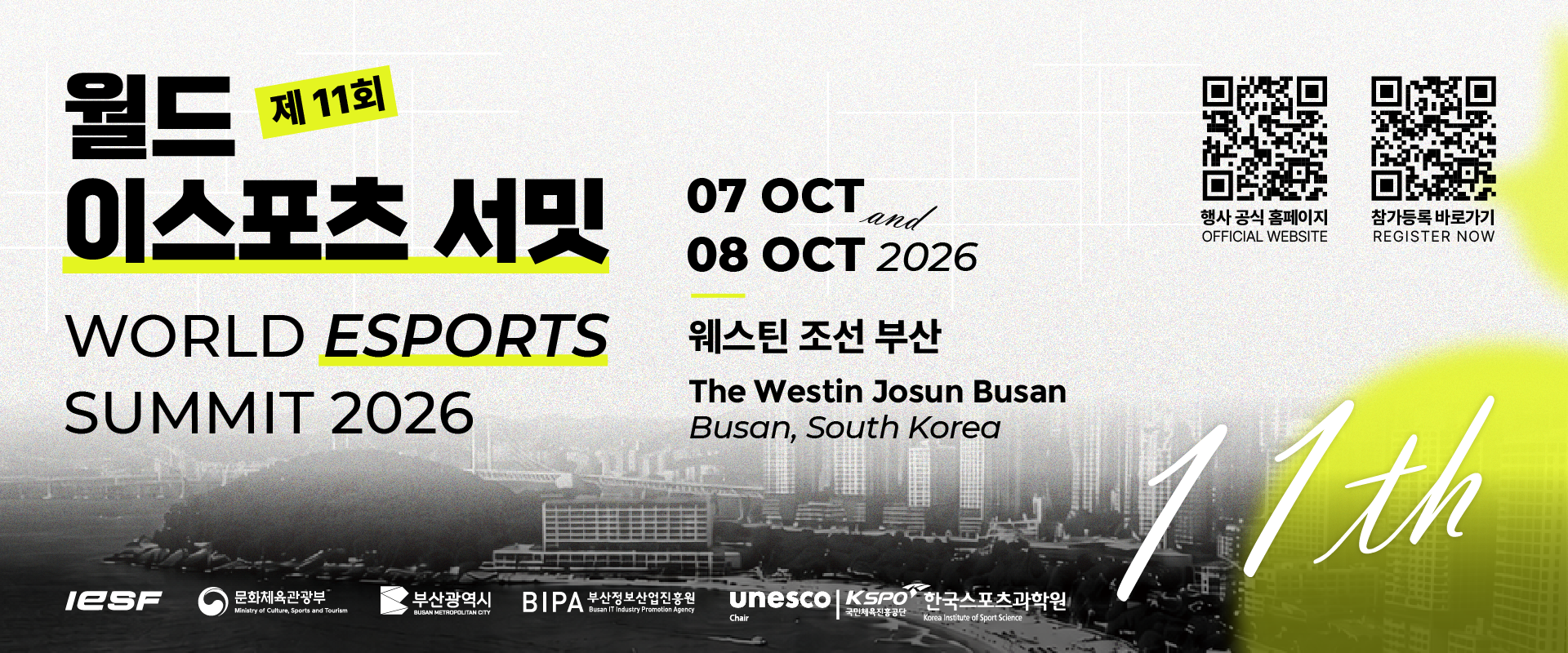 월드 이스포츠 서밋