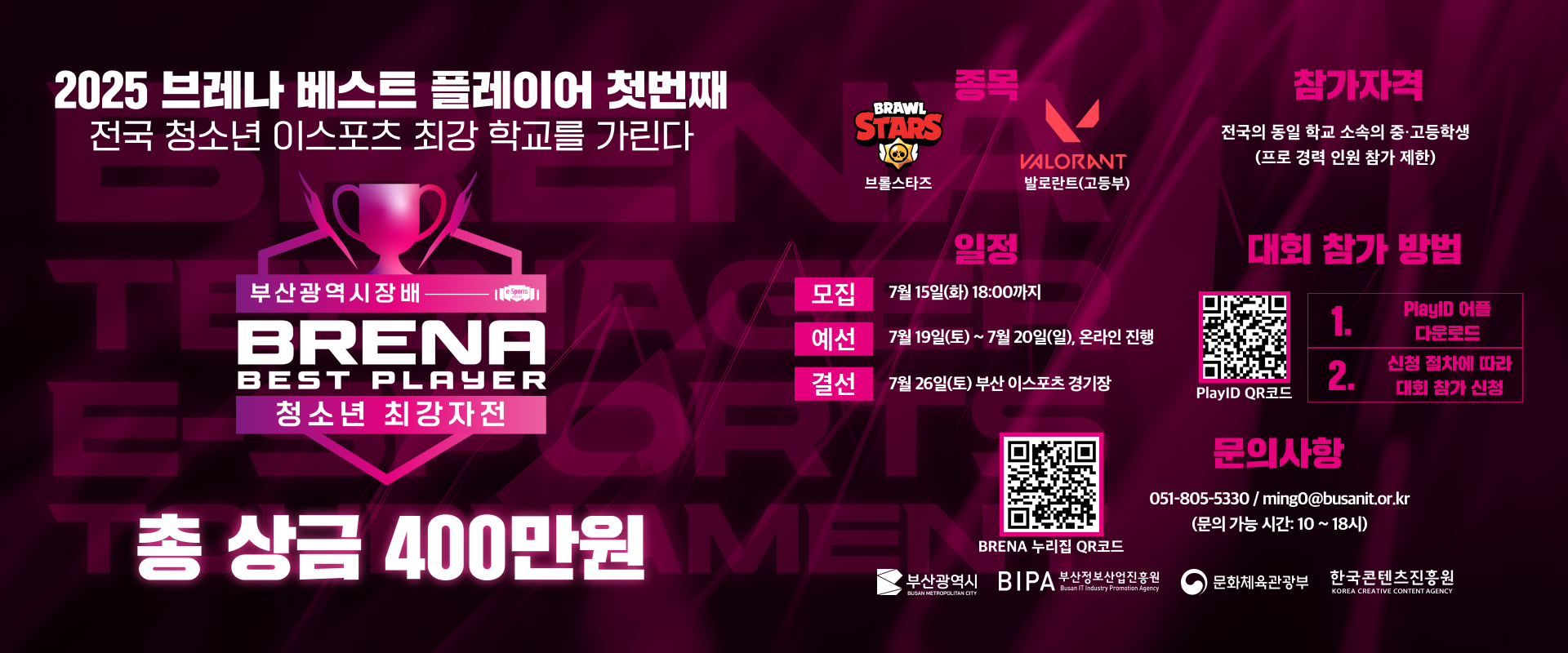 2025 브레나 베스트 플레이어 청소년부 모집