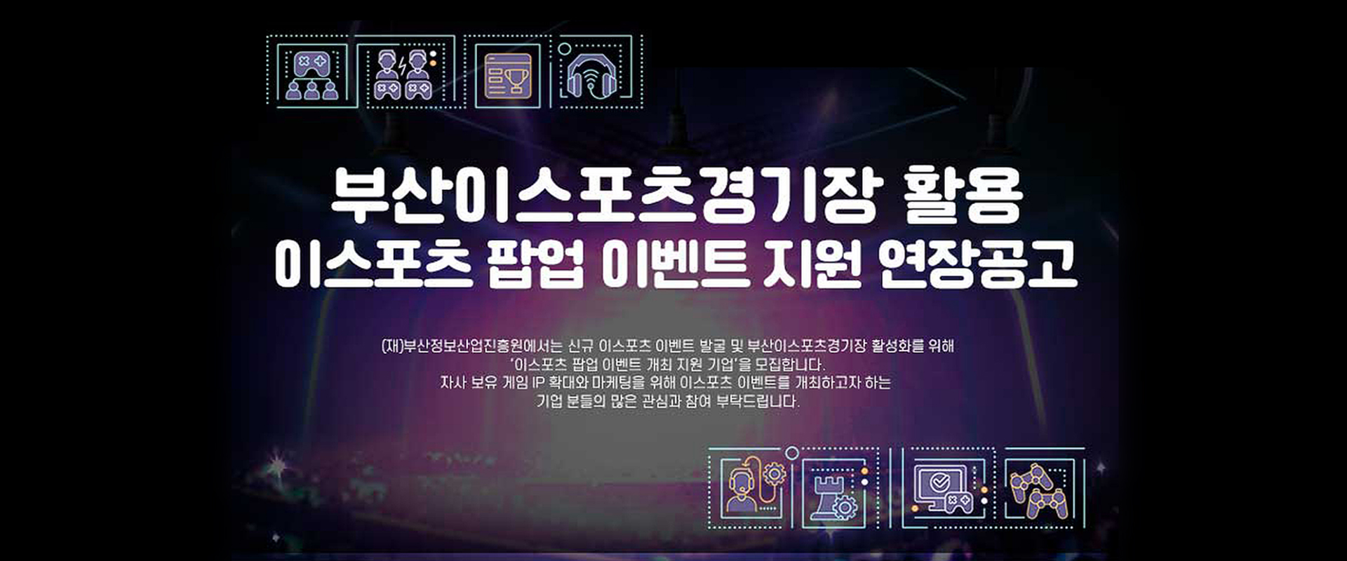 이스포츠 팝업 이벤트 지원 연장공고