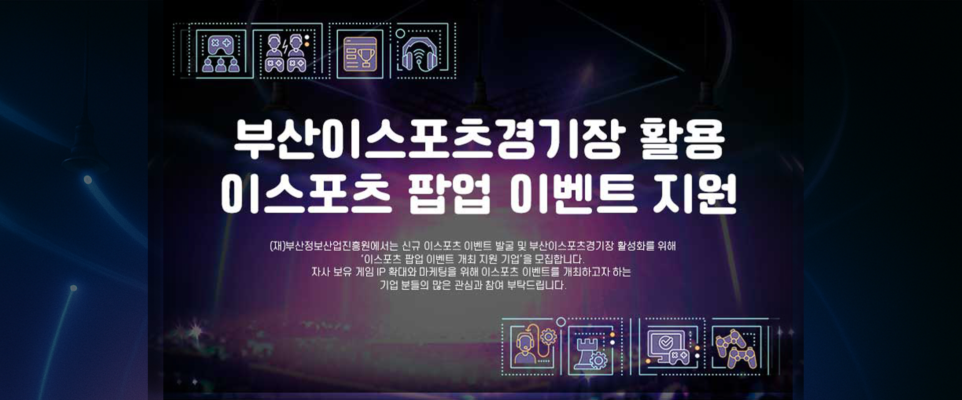 이스포츠 팝업 이벤트 지원