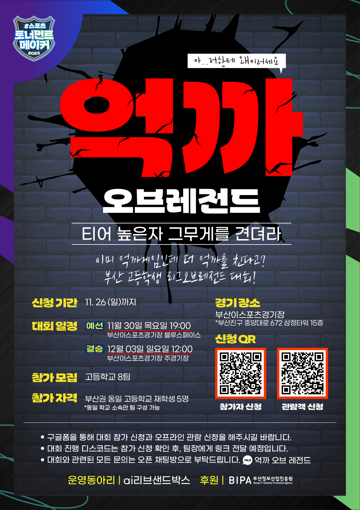 고등학생 롤 대회 '억까 오브 레전드' 참가자 모집  이스포츠 토너먼트 메이커 기획 대회 | 부산 이스포츠 경기장