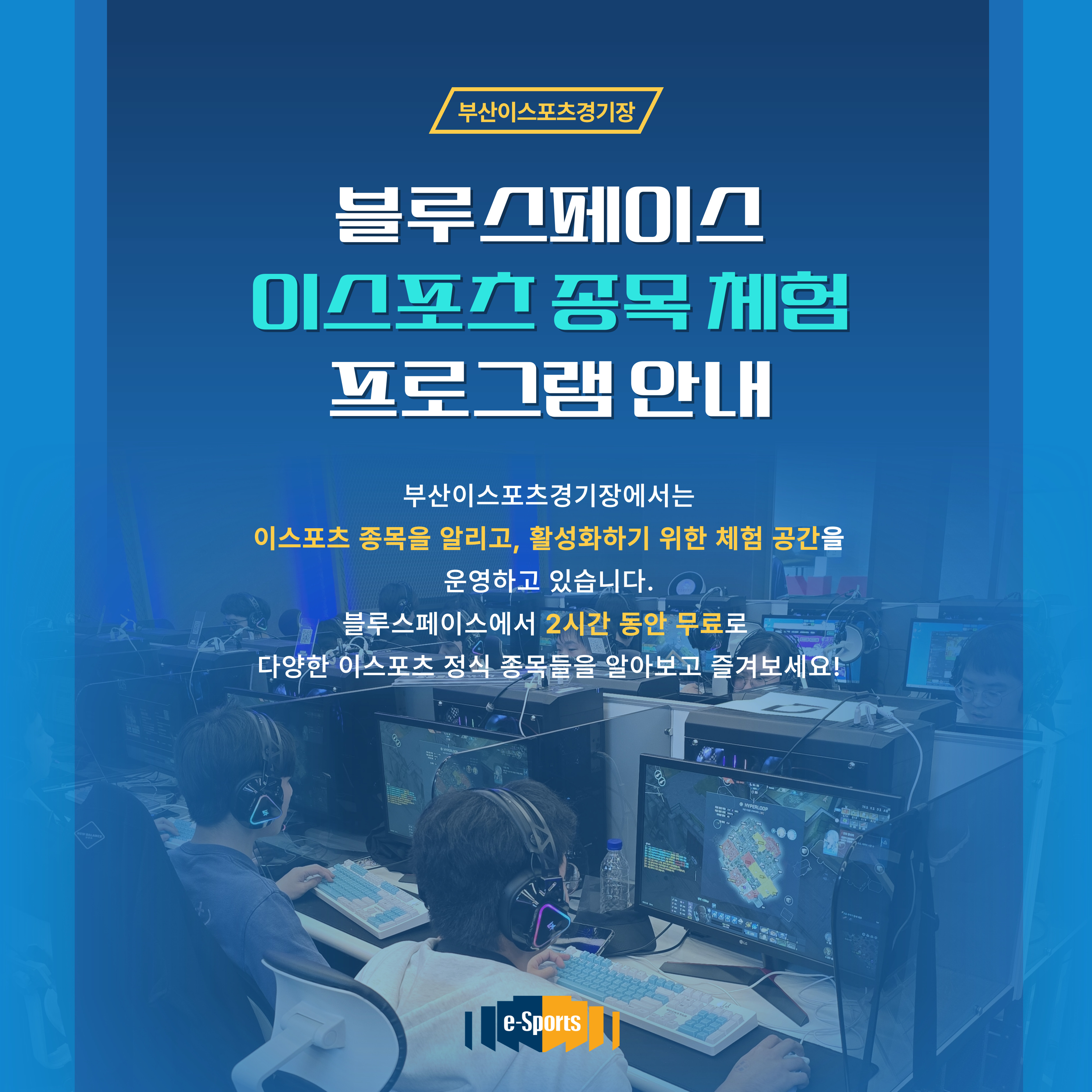 블루스페이스 이스포츠 종목 체험 프로그램 안내
