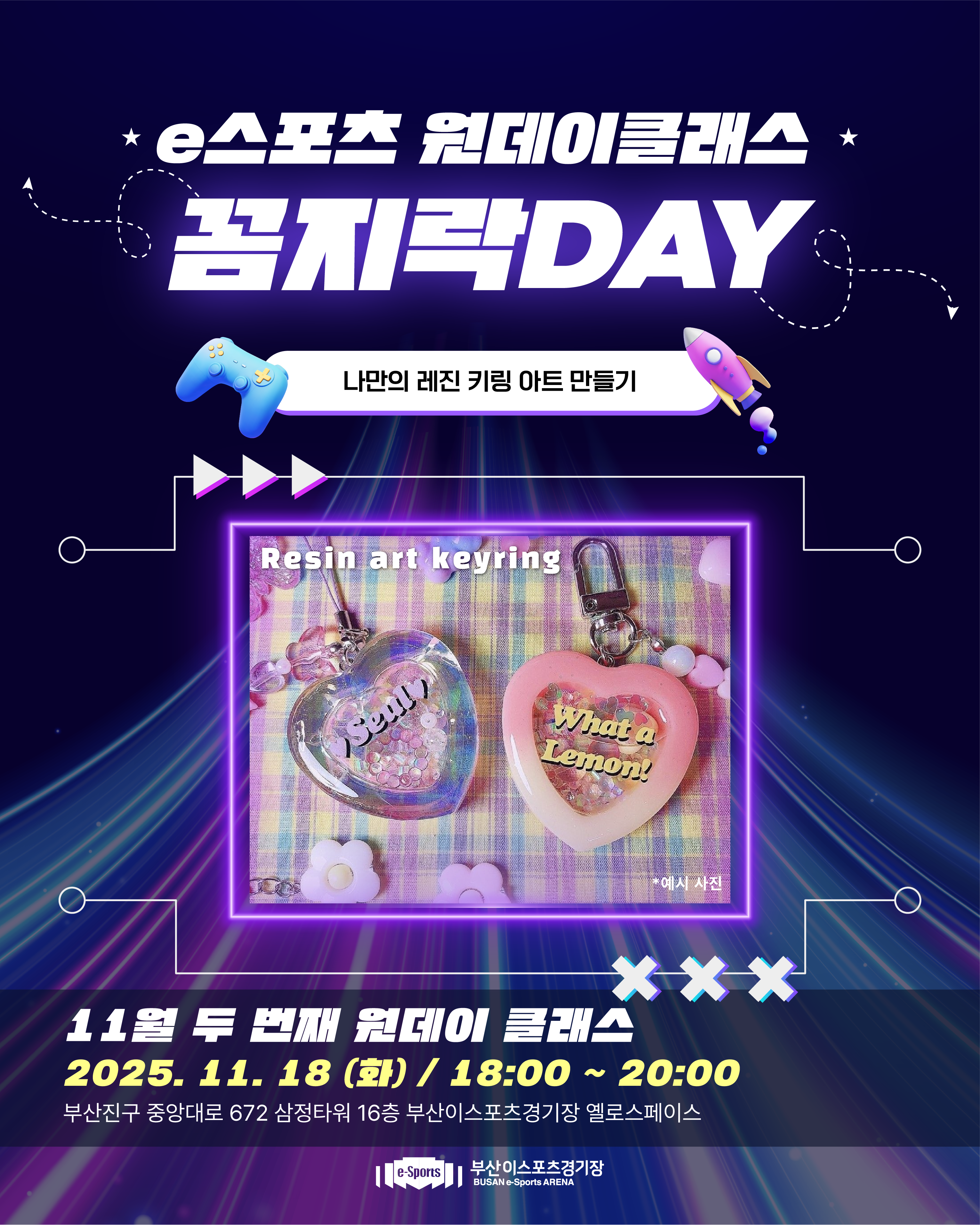 11월 두 번째 이스포츠 원데이 클래스 '꼼지락DAY'