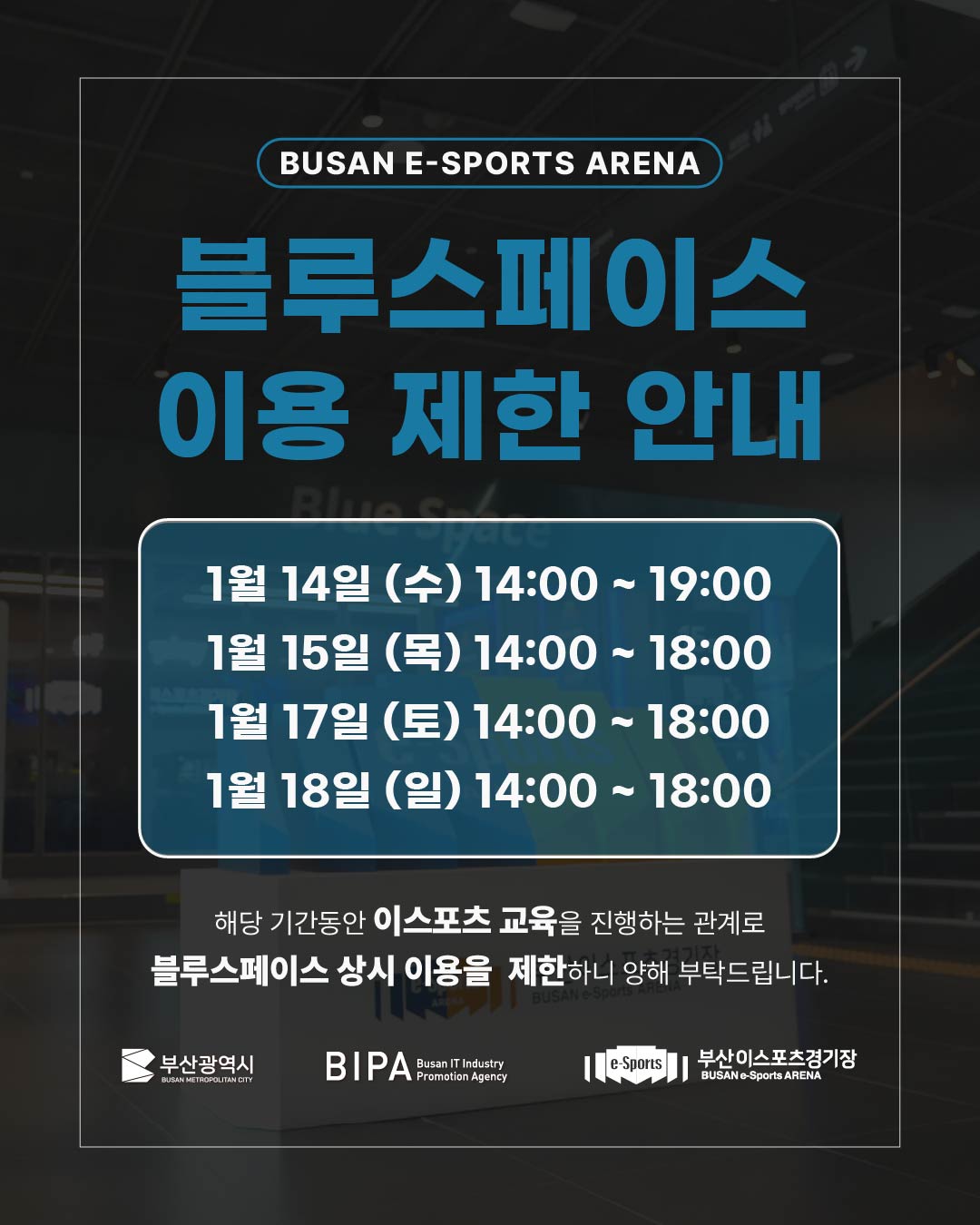 블루스페이스 이용 제한