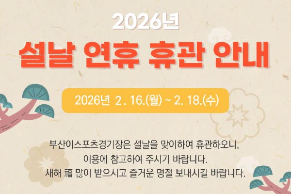 부산이스포츠경기장 휴관 안내