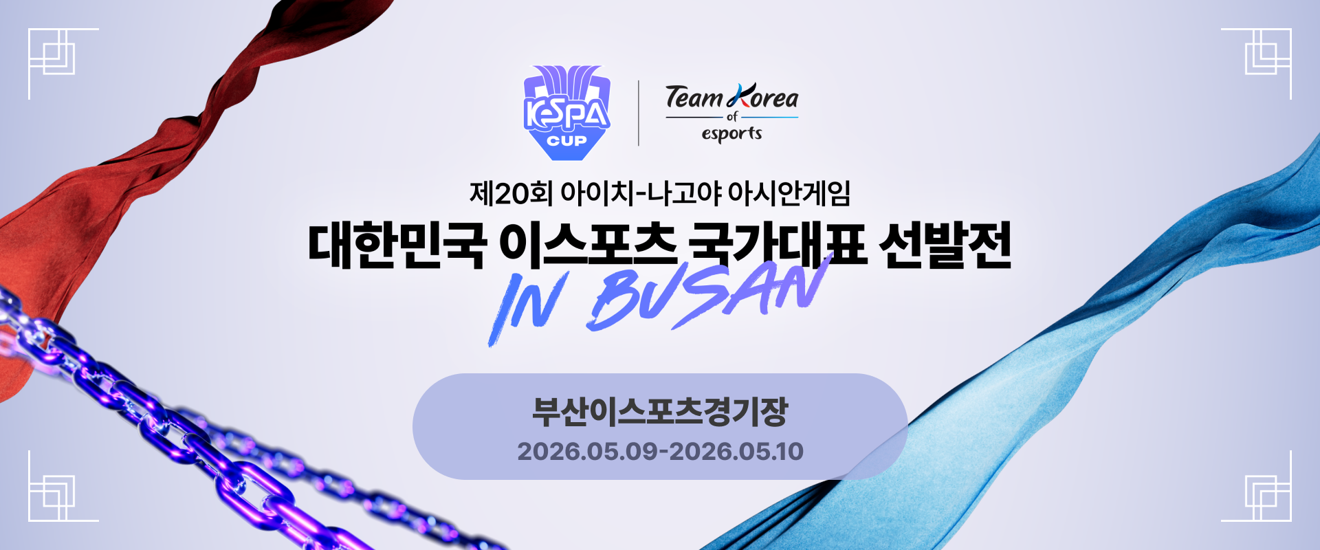 제20회 아이치-나고야 아시안게임 대한민국 이스포츠 국가대표 선발전
