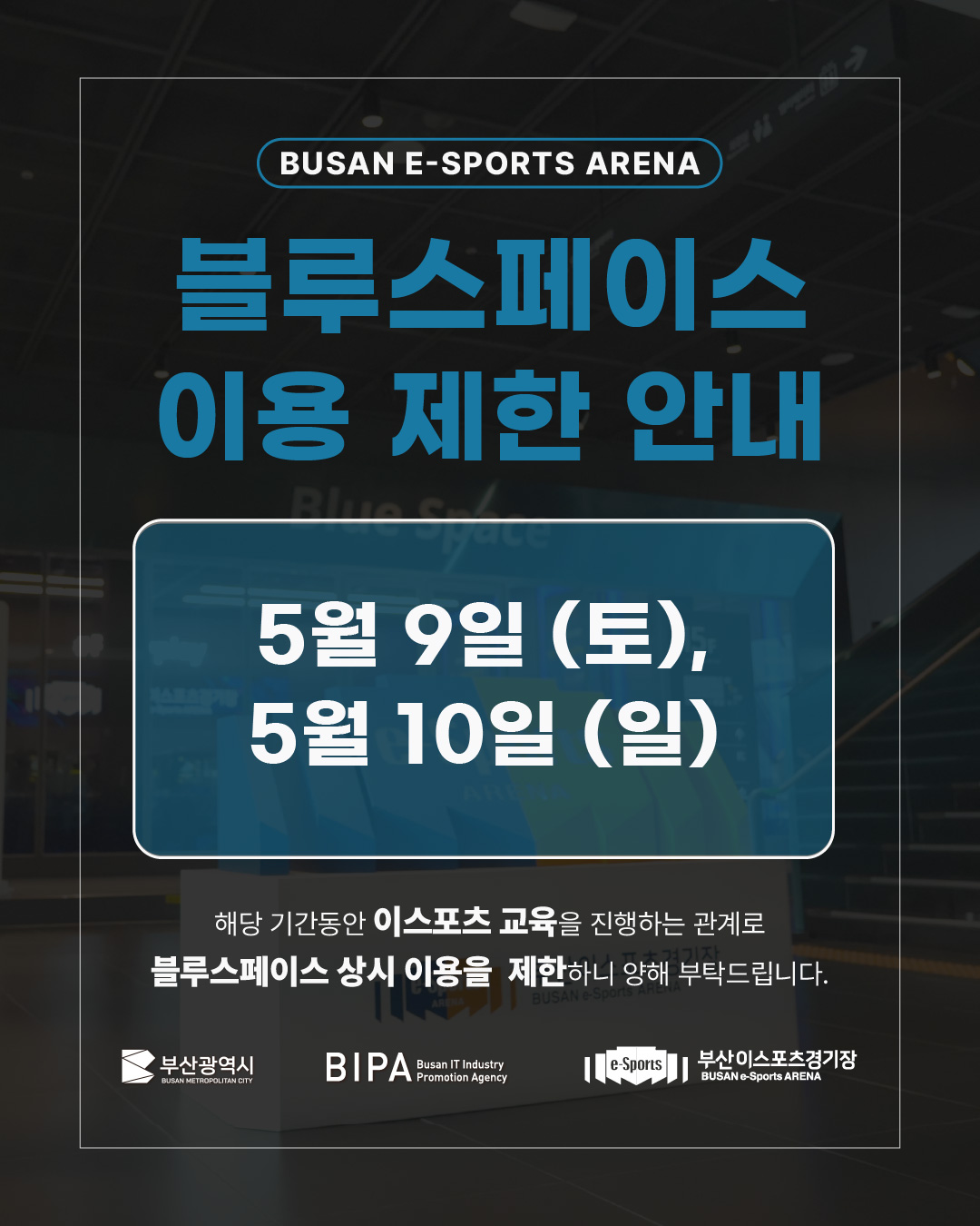블루스페이스 이용 제한 안내