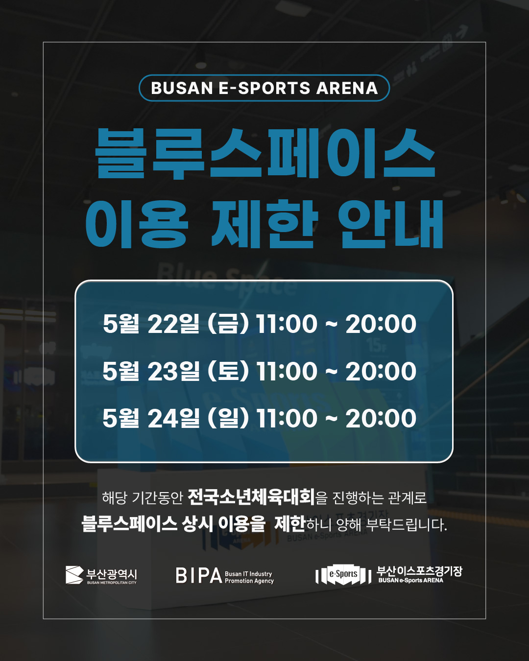 블루스페이스 이용 제한