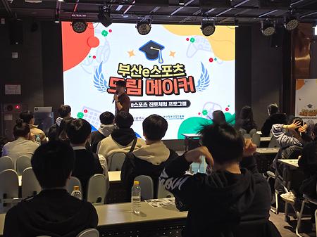 이스포츠 진로체험 프로그램 21회차(11. 28.)
